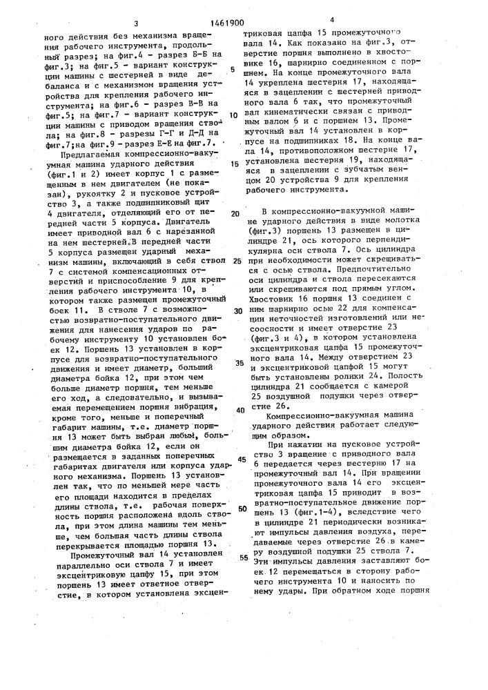 Компрессионно-вакуумная машина ударного действия (патент 1461900)