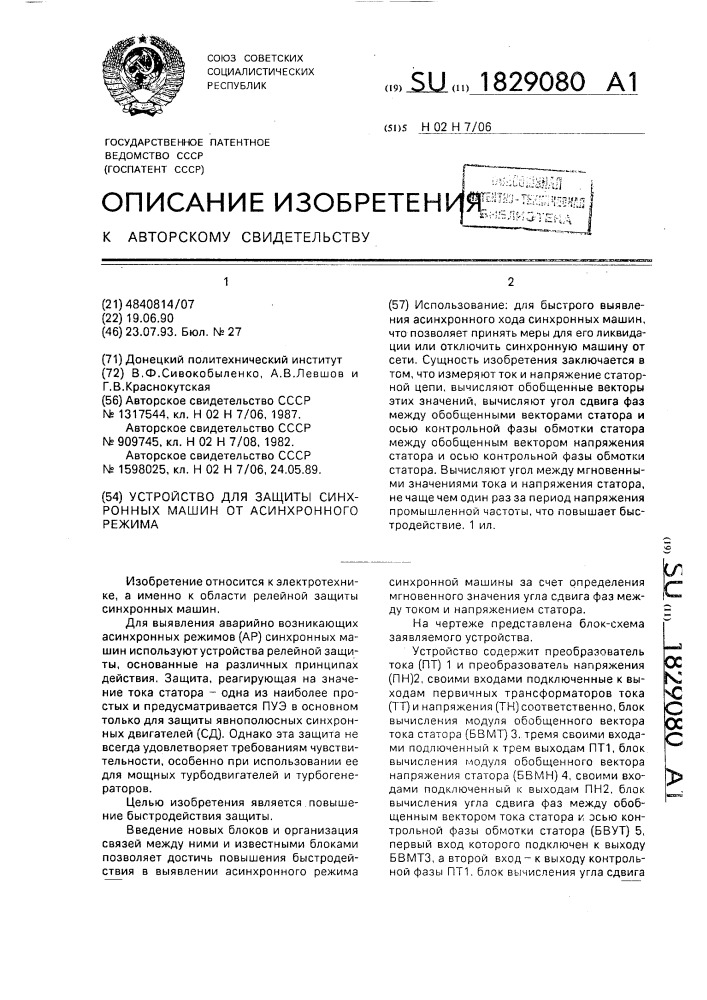 Устройство для защиты синхронных машин от асинхронного режима (патент 1829080)
