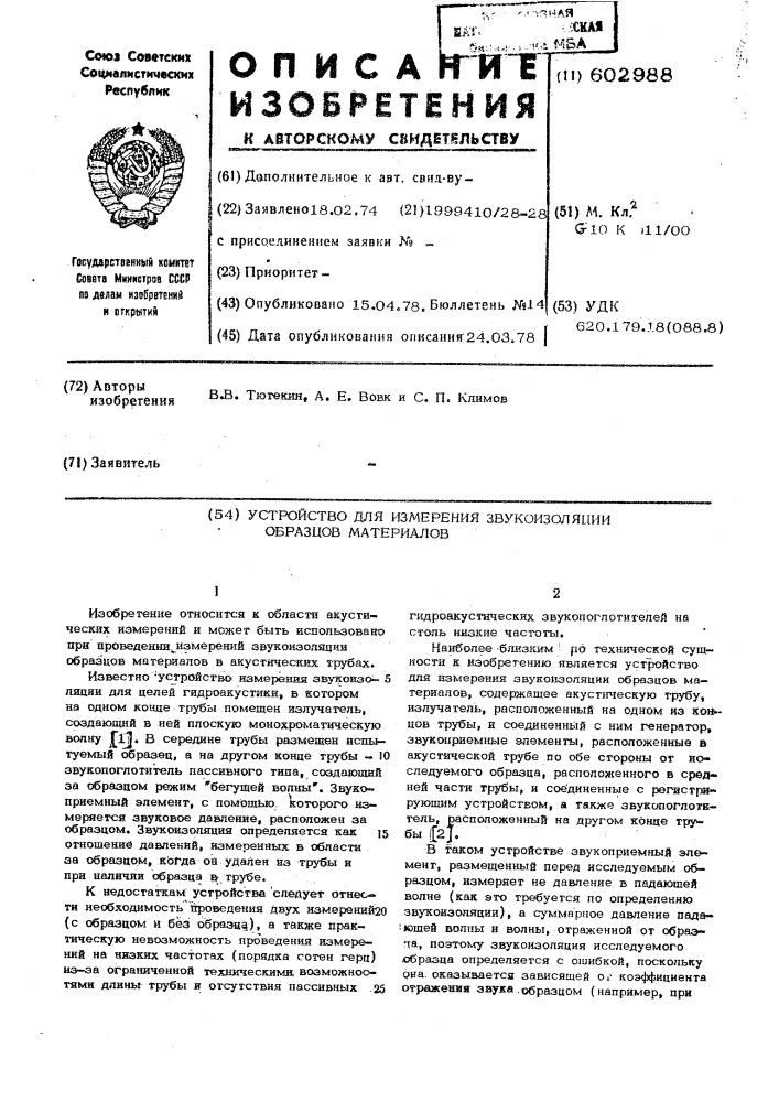 Устройство для измерения звукоизоляции образцов (патент 602988)