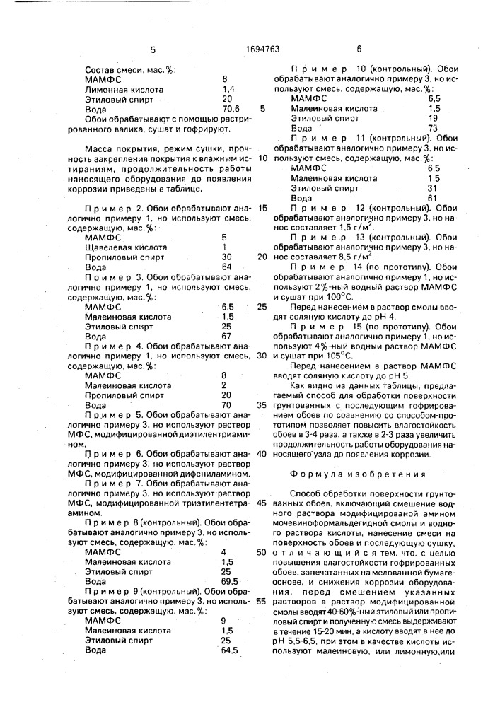 Способ обработки поверхности грунтованных обоев (патент 1694763)