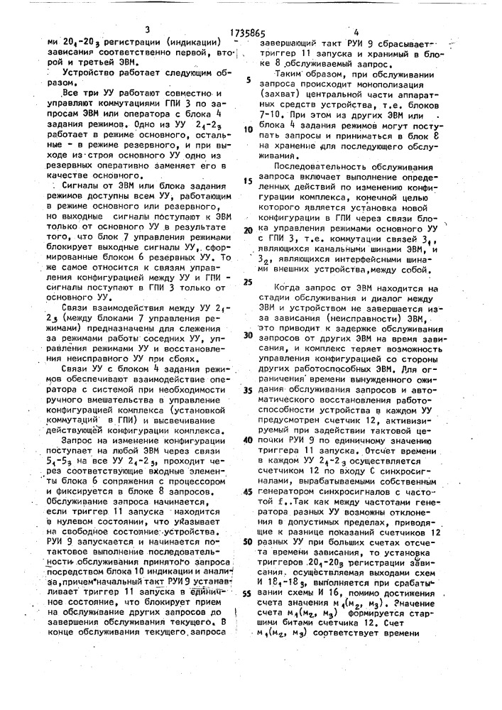 Отказоустойчивое устройство для управления реконфигурацией вычислительного комплекса (патент 1735865)