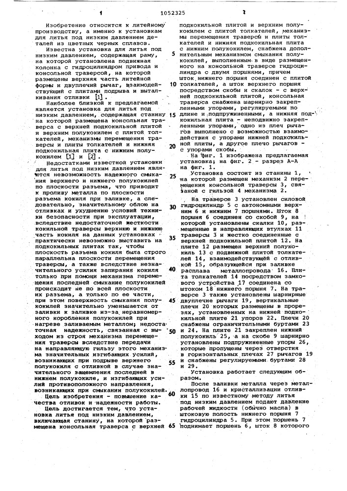 Установка для литья под низким давлением (патент 1052325)