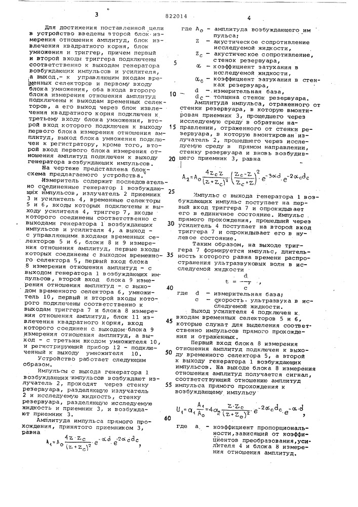 Ультразвуковой измеритель плотностижидких сред (патент 822014)