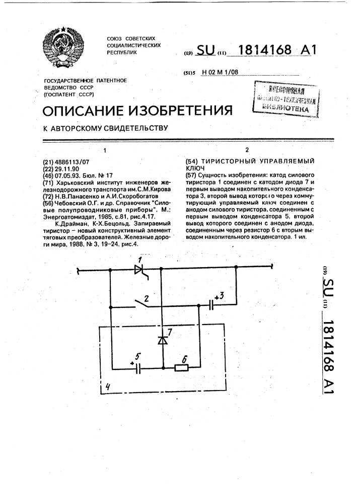 Тиристорный управляемый ключ (патент 1814168)