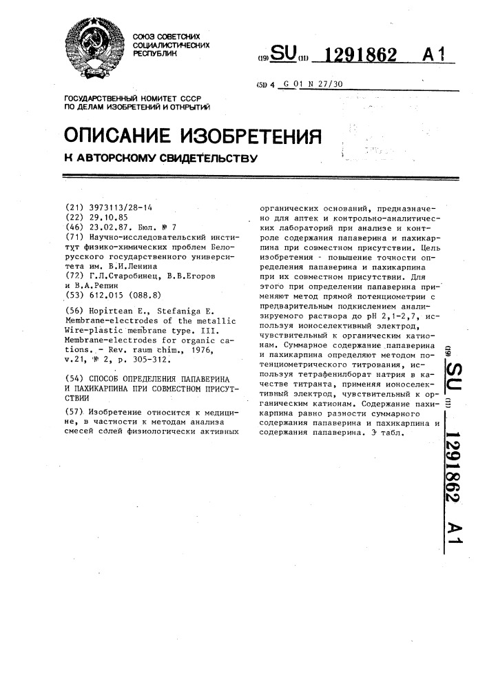 Способ определения папаверина и пахикарпина при совместном присутствии (патент 1291862)