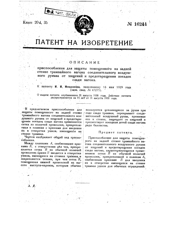 Приспособление для защиты помещенного на задней стенке трамвайного вагона соединительного воздушного рукава от хищений и предотвращения поездок сзади вагона (патент 16244)