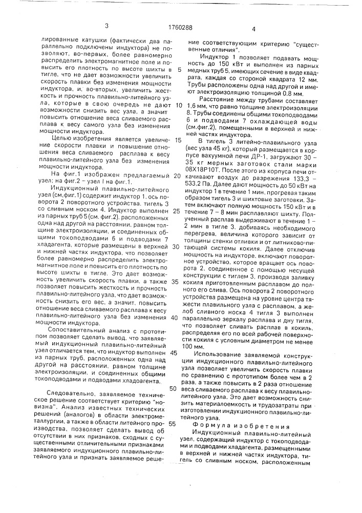Индукционный плавильно-литейный узел (патент 1760288)