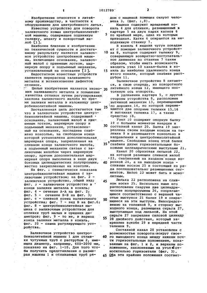 Заливочное устройство центробежнолитейной машины (патент 1012789)