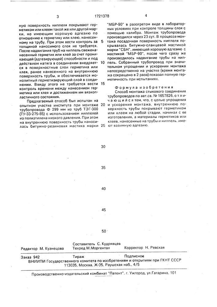 Способ монтажа стыкового соединения трубопроводов (патент 1721378)
