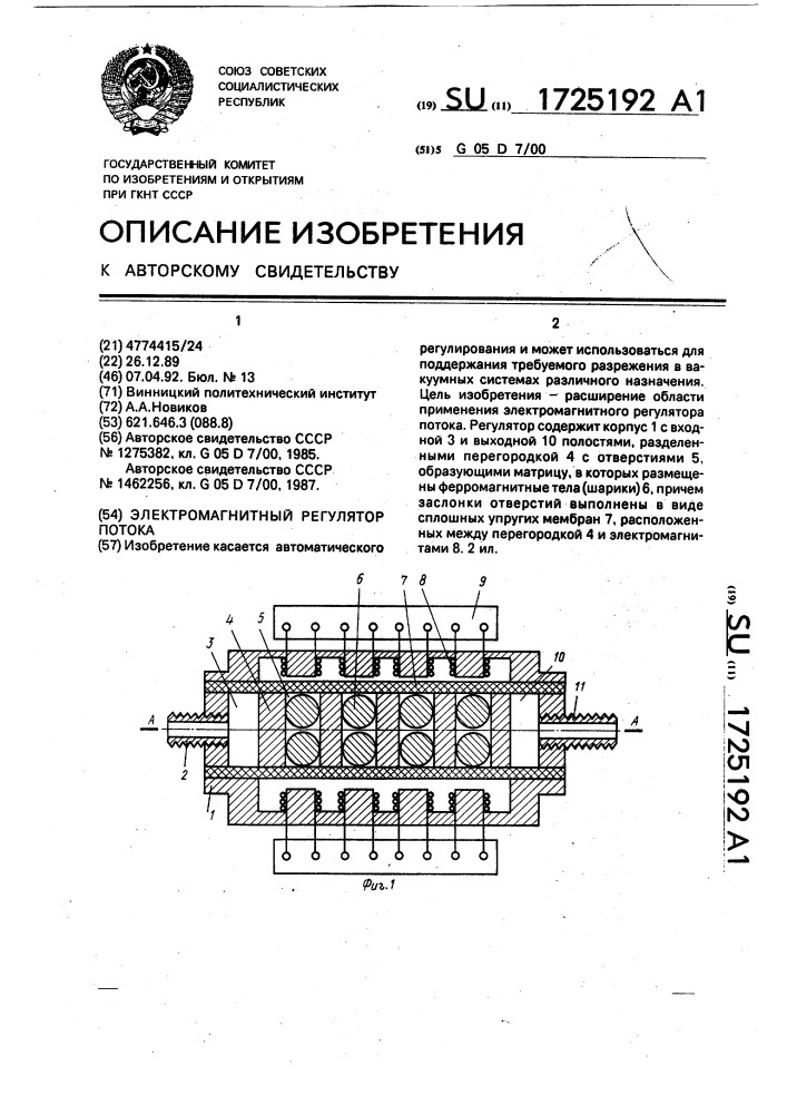 Электромагнитный регулятор потока (патент 1725192)