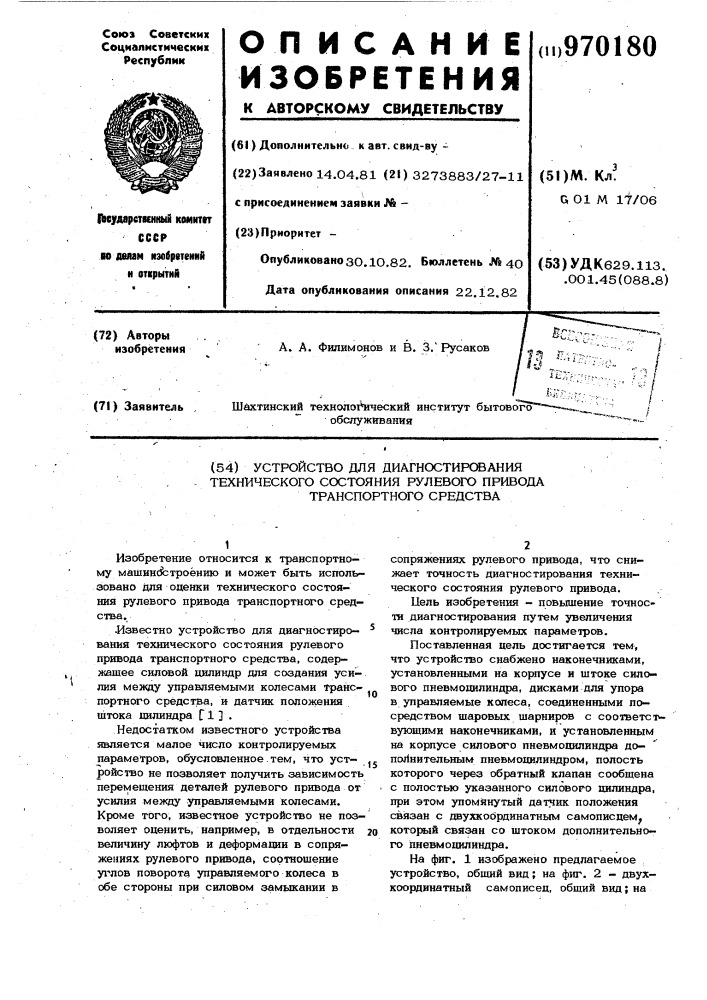 Устройство для диагностирования технического состояния рулевого привода транспортного средства (патент 970180)