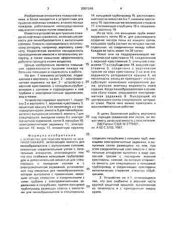 Устройство для тушения пожара на нефтяной скважине (патент 2001246)