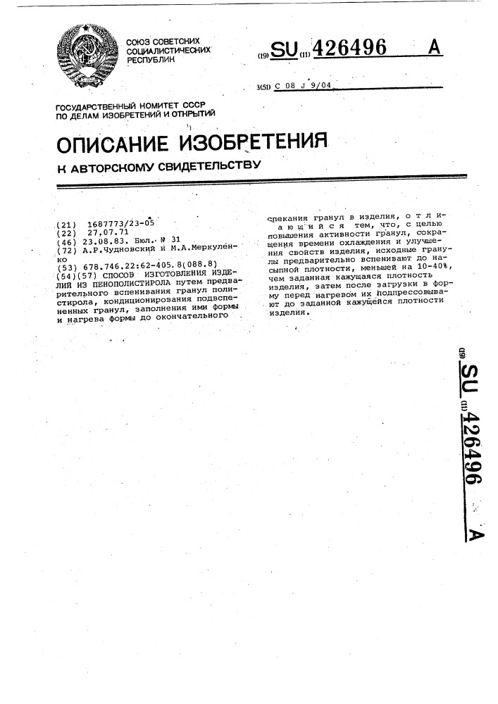 Способ изготовления изделий из пенополистирола (патент 426496)