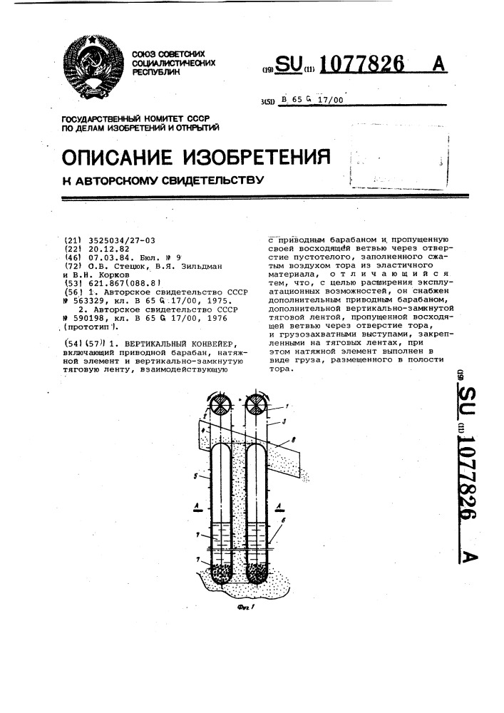 Вертикальный конвейер (патент 1077826)