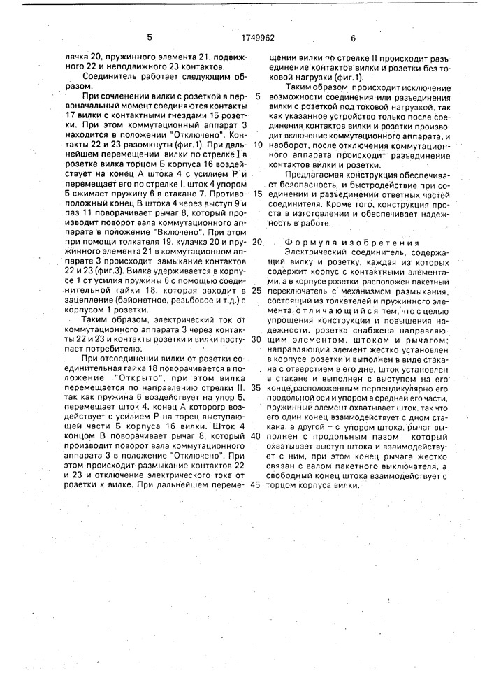 Электрический соединитель (патент 1749962)