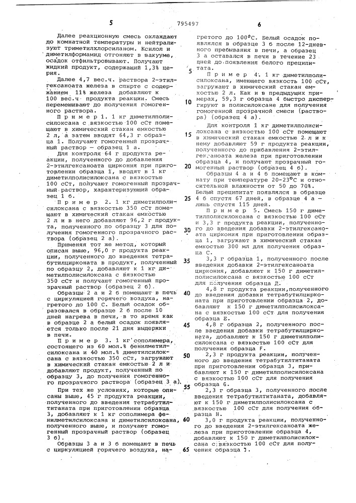 Композиция на основе линейногодиметилполисилоксана (патент 795497)