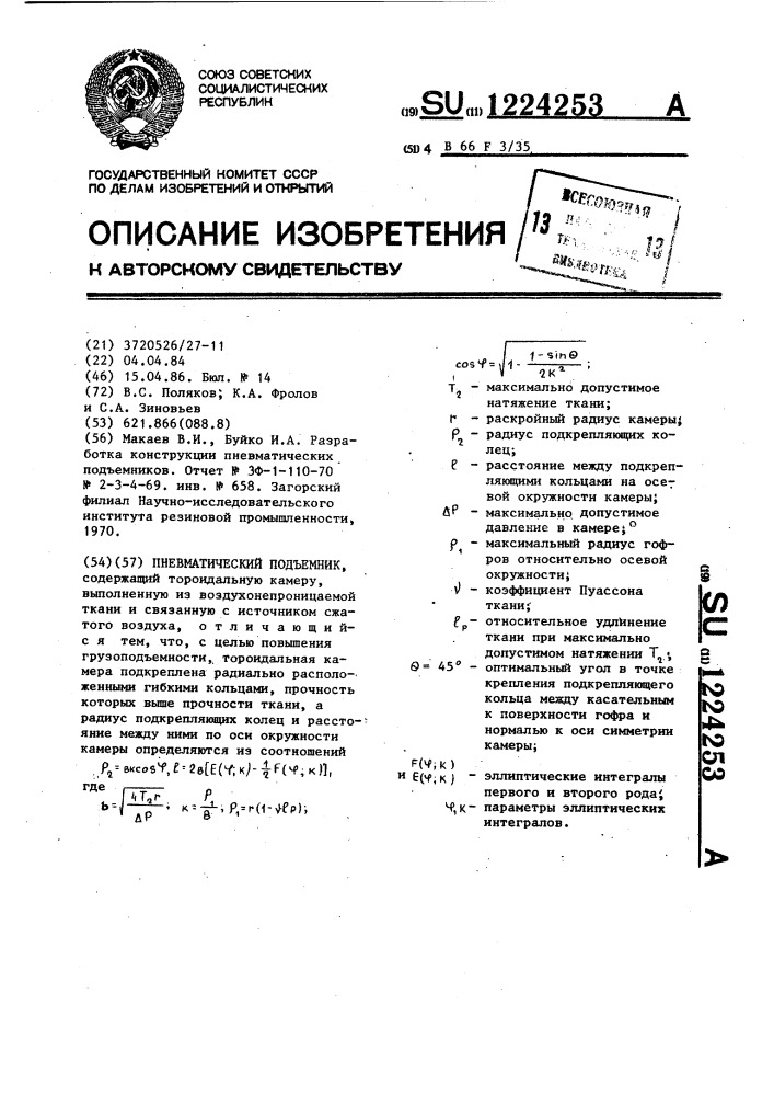 Пневматический подъемник (патент 1224253)