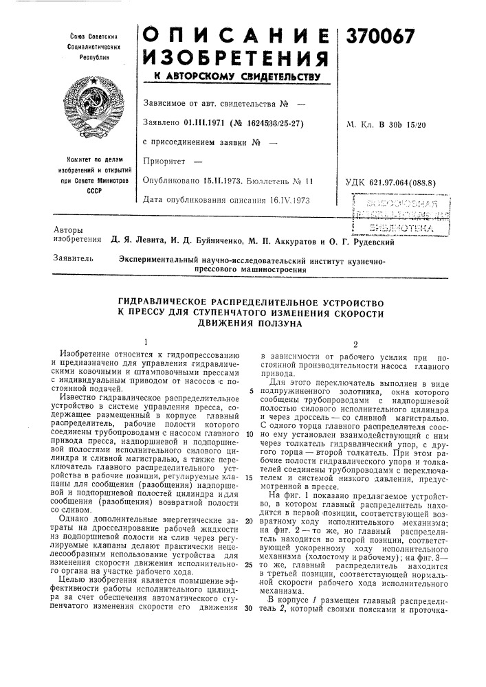 Гидравлическое распределительное устройство (патент 370067)