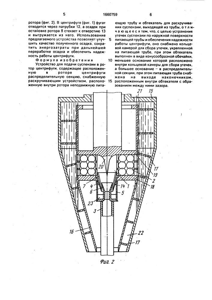 Устройство для подачи суспензии в ротор центрифуги (патент 1660759)