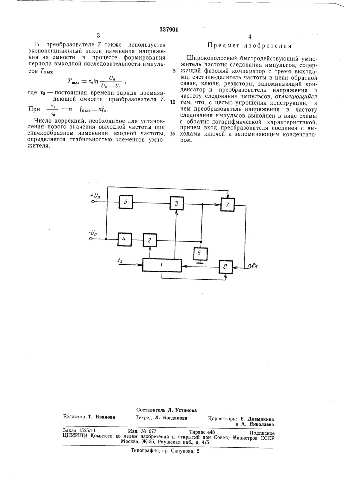 Широкополосный быстродействующий умножитель частоты следования импульсов (патент 337901)