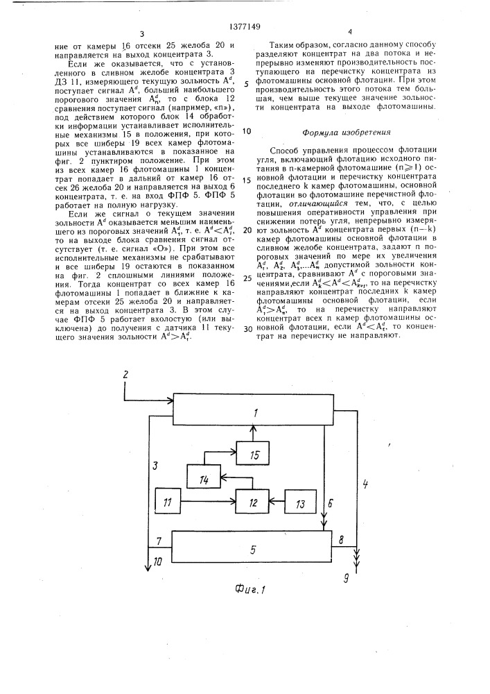 Способ управления процессом флотации угля (патент 1377149)