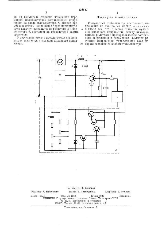 Импульсный стабилизатор постоянного напряжения (патент 528557)