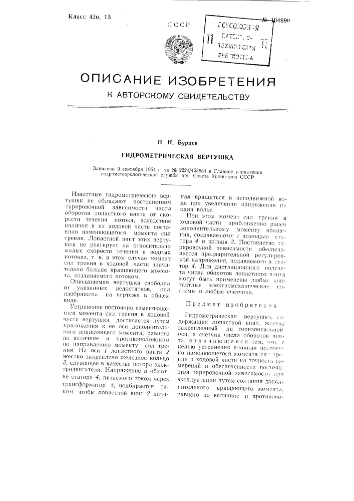 Гидрометрическая вертушка (патент 104896)