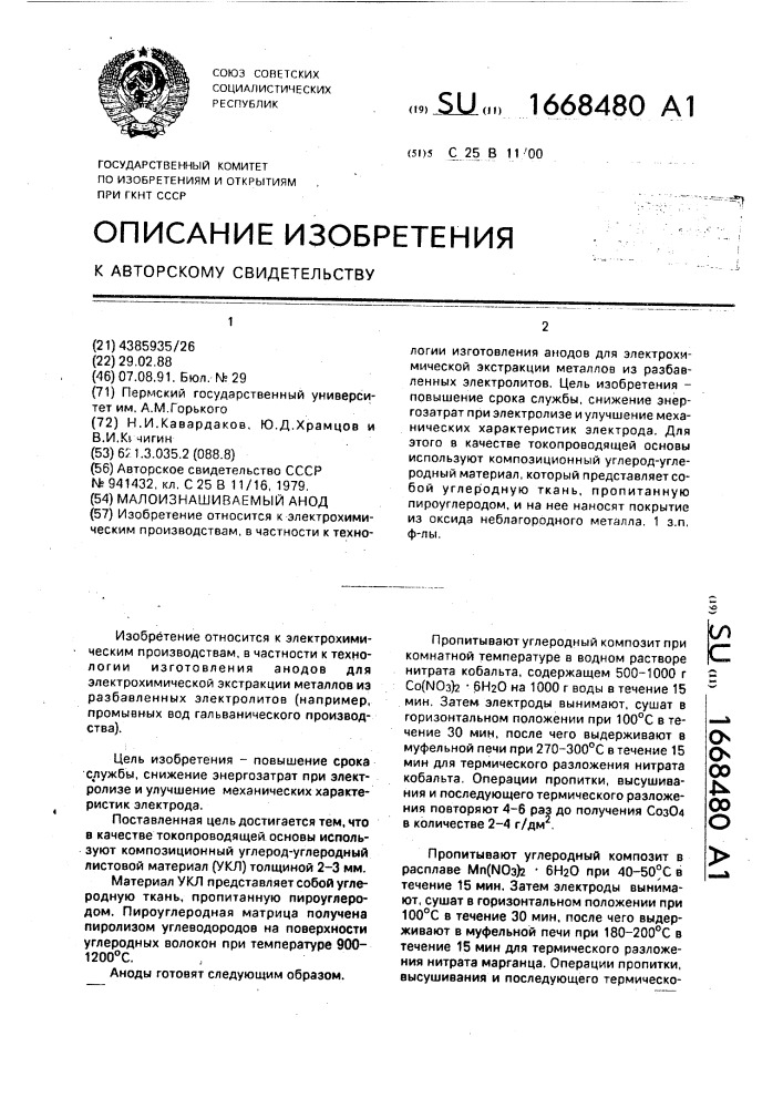 Малоизнашиваемый анод (патент 1668480)