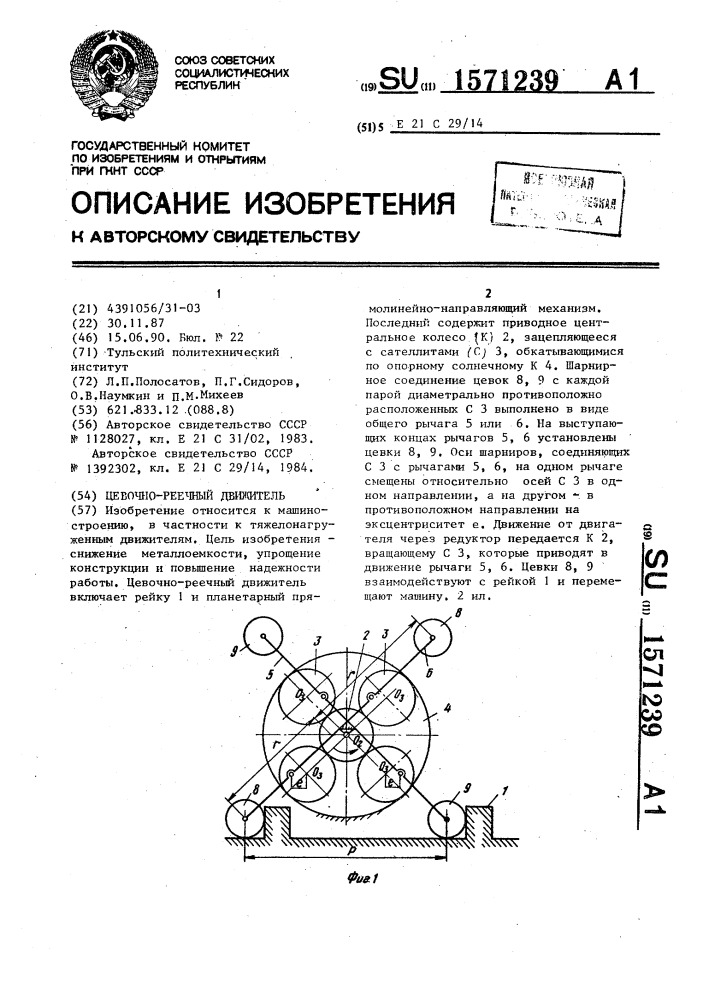 Цевочно-реечный движитель (патент 1571239)