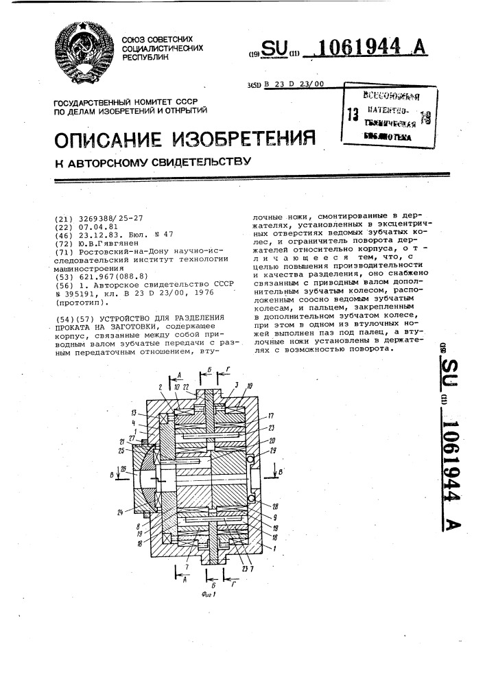 Устройство для разделения проката на заготовки (патент 1061944)