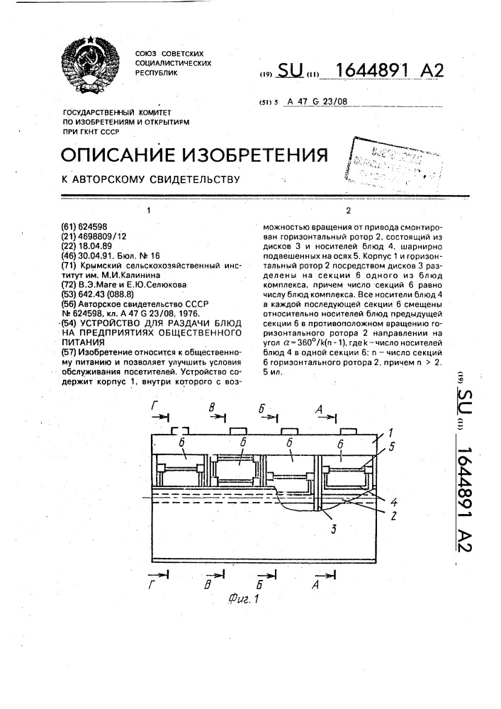 Устройство для раздачи блюд на предприятиях общественного питания (патент 1644891)