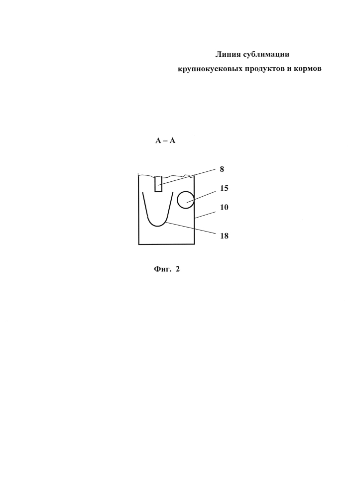Линия сублимации крупнокусковых продуктов и кормов (патент 2600007)