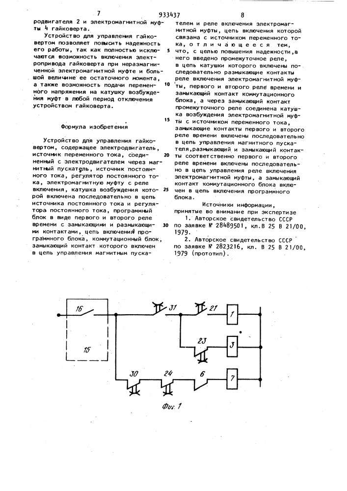 Устройство для управления гайковертом (патент 933437)