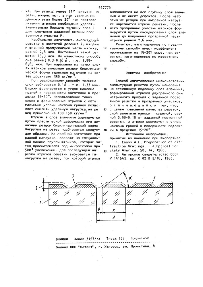 Способ изготовления низкочастотных амплитудных решеток (патент 927770)