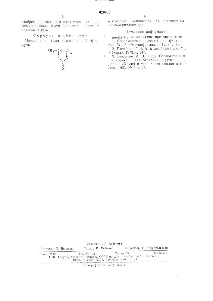 Вспениватель для флотации калийсодержащих руд (патент 629985)
