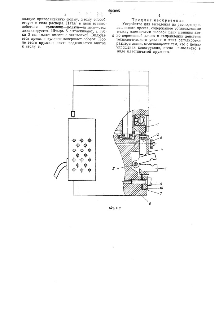 Устройство для выведения из распора кривошипного пресса (патент 484095)
