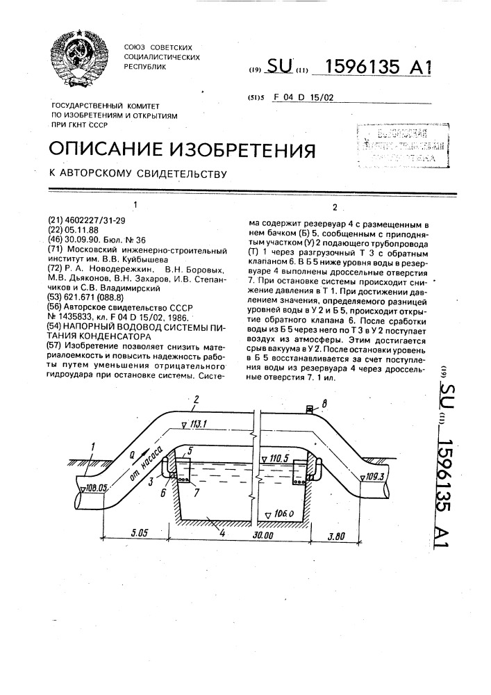 Напорный водовод системы питания конденсатора (патент 1596135)