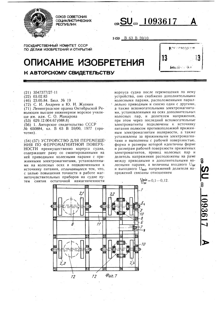 Устройство для перемещения по ферромагнитной поверхности (патент 1093617)