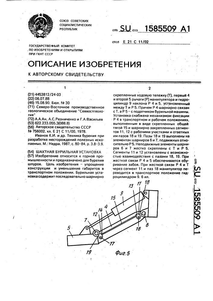 Шахтная бурильная установка (патент 1585509)