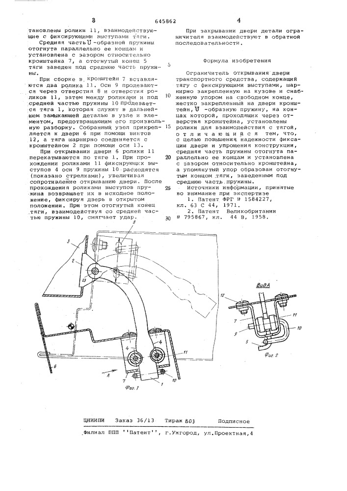 Ограничитель открывания двери транспортного средства (патент 645862)