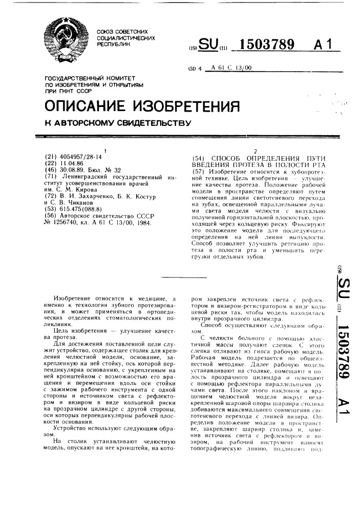 Способ определения пути введения протеза в полости рта (патент 1503789)