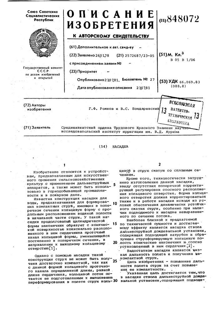 Насадка (патент 848072)