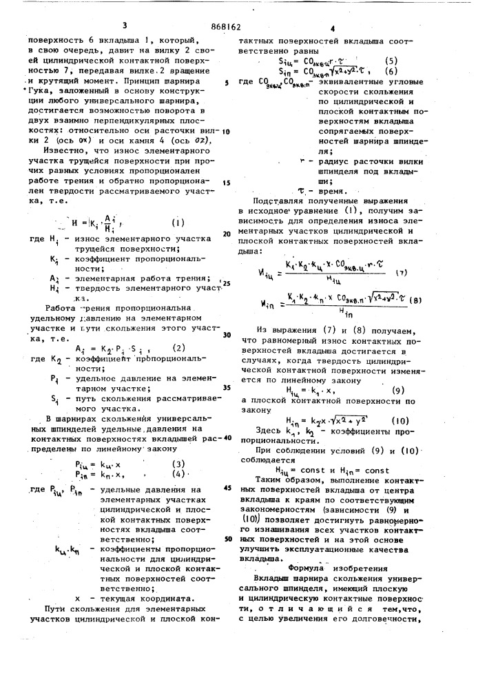 Вкладыш шарнира скольжения универсального шпинделя (патент 868162)