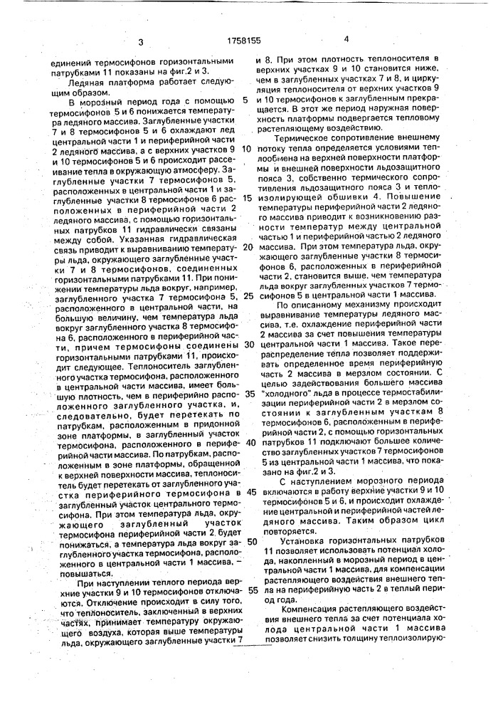 Ледяная платформа (патент 1758155)