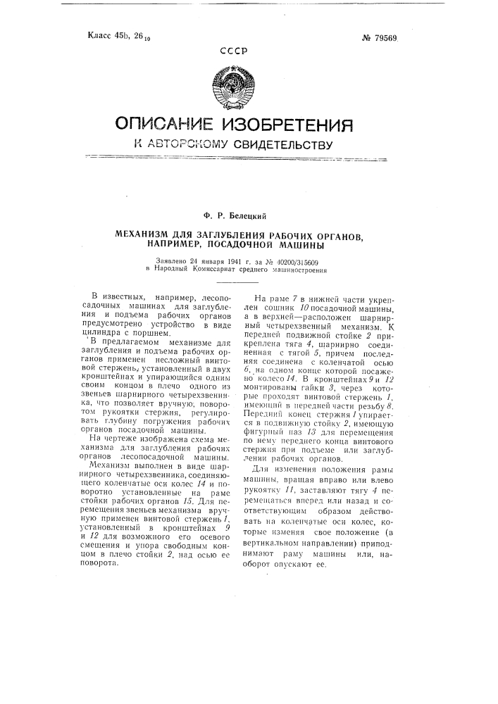 Механизм для заглубления рабочих органов, например, посадочной машины (патент 79569)