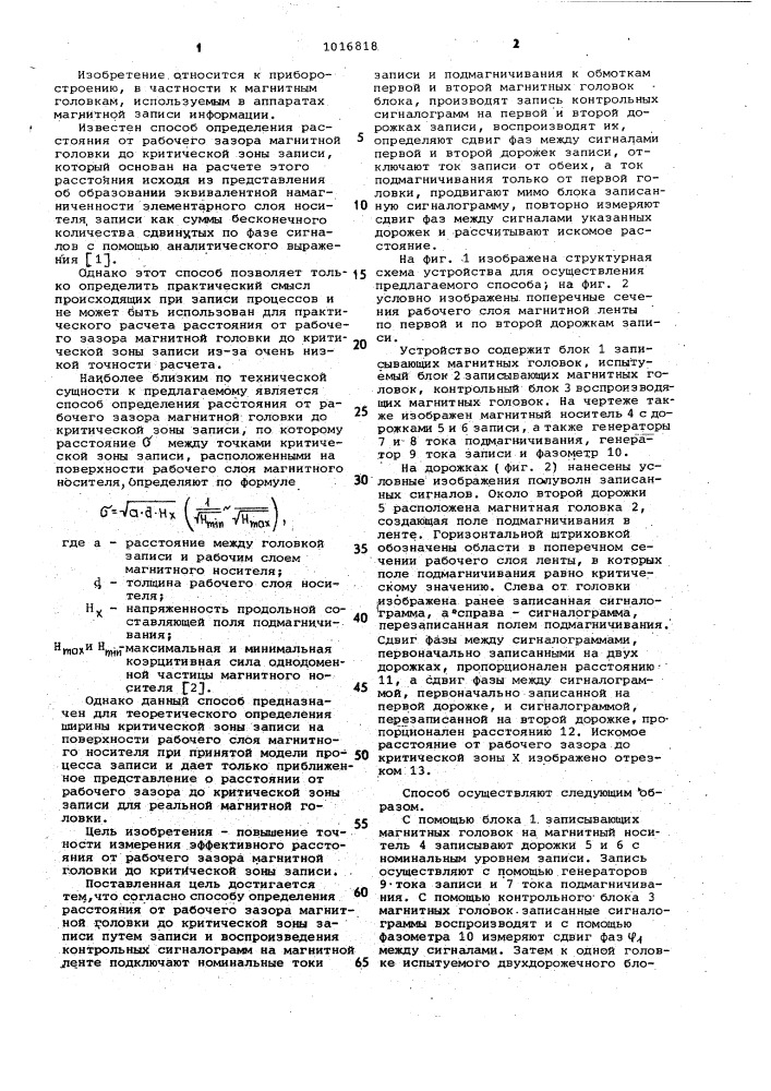 Способ определения расстояния от рабочего зазора магнитной головки до критической зоны записи (патент 1016818)