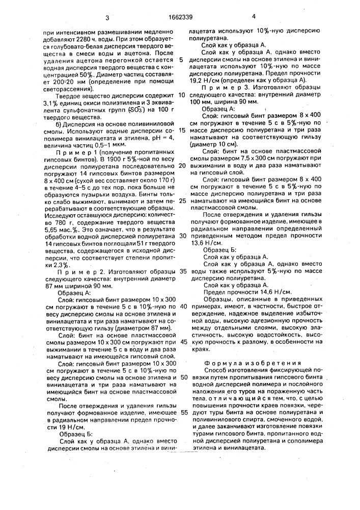Способ изготовления фиксирующей повязки (патент 1662339)