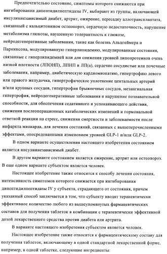 Состав с модифицированным высвобождением, содержащий 1-[(3-гидроксиадамант-1-иламино)ацетил]пирролидин-2(s)-карбонитрил (патент 2423124)