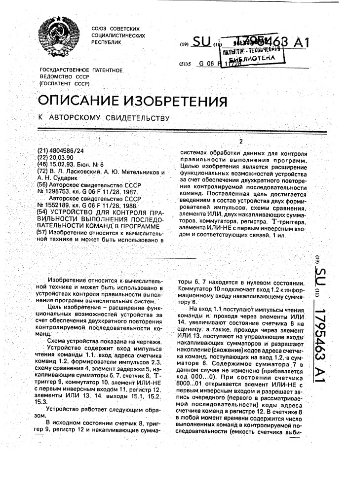 Устройство для контроля правильности выполнения последовательности команд в программе (патент 1795463)