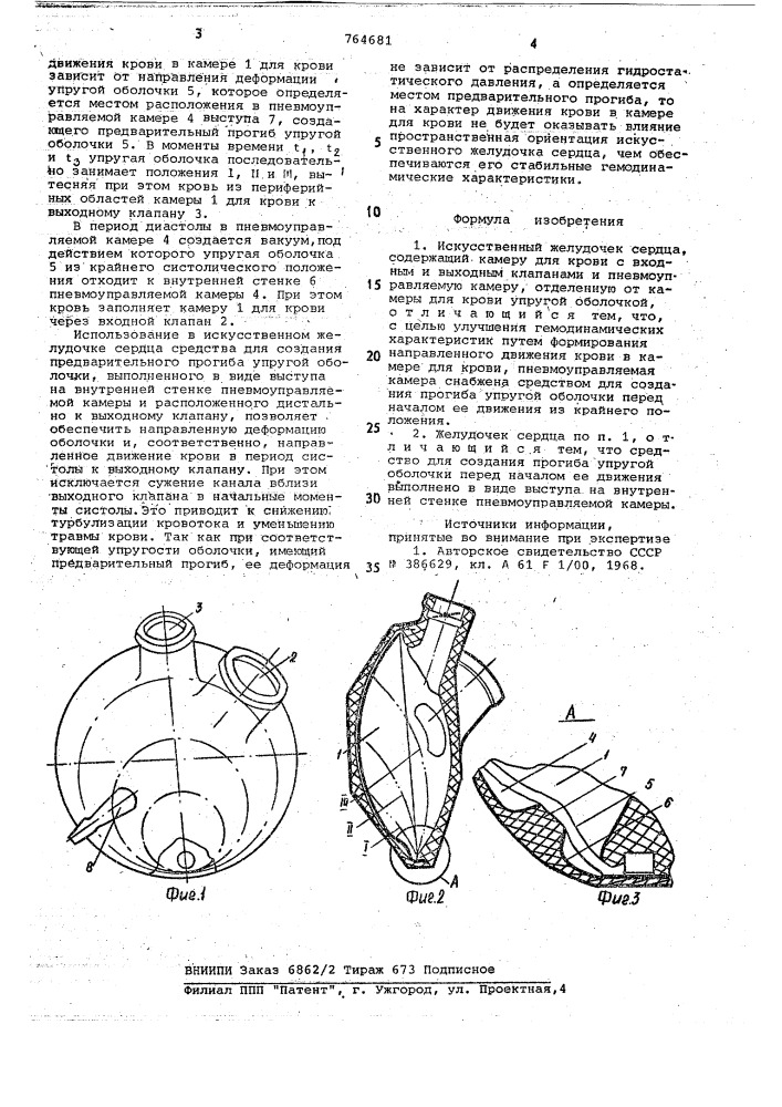 Искусственный желудочек сердца (патент 764681)